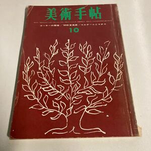 美術手帖　1963年　10月号　美術出版社　東京グラビア　昭和レトロ　ビンテージ雑誌