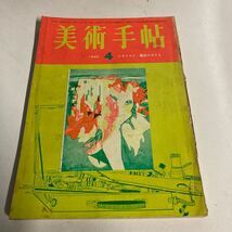 美術手帖　1965年　4月号　美術出版社　東京グラビア　昭和レトロ　ビンテージ雑誌_画像1