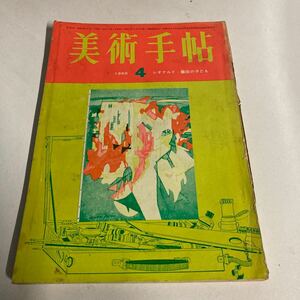 美術手帖　1965年　4月号　美術出版社　東京グラビア　昭和レトロ　ビンテージ雑誌