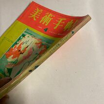 美術手帖　1965年　4月号　美術出版社　東京グラビア　昭和レトロ　ビンテージ雑誌_画像2