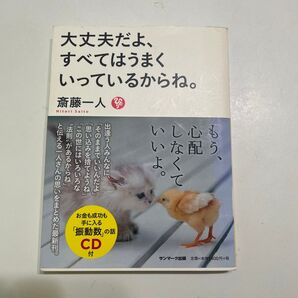 大丈夫だよ、すべてはうまくいっているからね。斎藤一人 CD付