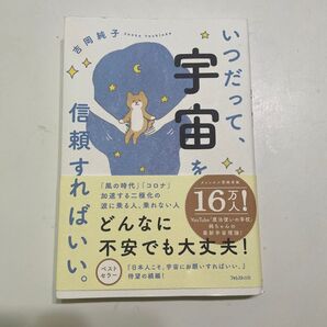 いつだって、宇宙を信頼すればいい。 吉岡純子 著