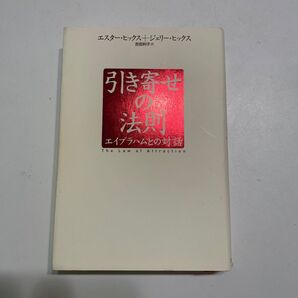 引き寄せの法則 エイブラハムとの対話 エスター・ヒックス ジェリー・ヒックス