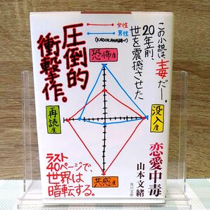 恋愛中毒 (角川文庫) 山本文緒/〔著〕