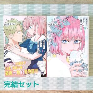【完結セット】破談から宜しくお願い致します 1〜2(完結) (ガンガンコミックスONLINE) 水島 ライカ 著