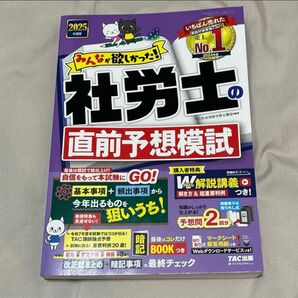 2025年度版 みんなが欲しかった! 社労士の直前予想模試