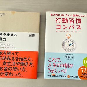 【2冊セット】行動習慣コンパス、自分を変える習慣力 佐藤伝、三浦将