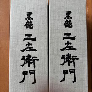2025年度版 黒龍「二左衛門」未開封品2本セット
