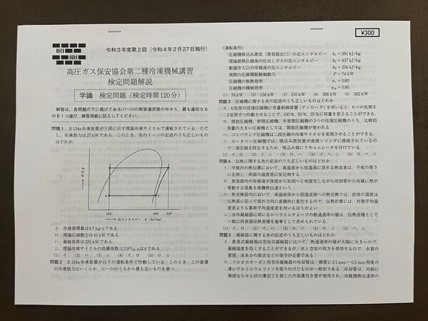平成24年度第2回目〜令和3年度第2回目までの計19回分 第二種冷凍機械責任者 講習 検定 過去問題 解答解説付