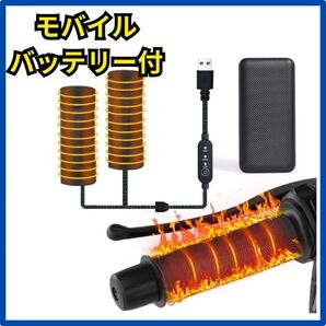 バイク用グリップヒーター ハンドルヒーター 巻き付け式 バッテリー付 取付簡単