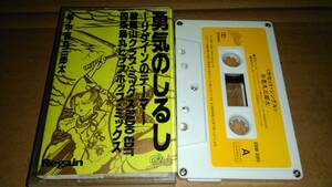 牛若丸三郎太　勇気のしるし～リゲインのテーマ　鞍馬山クラブ・ミックス　カセットテープ