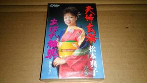 松本典子　夫婦玄海/あばれ神輿　カセットテープ