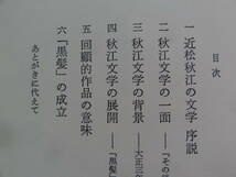 近松秋江　小久保伍：著　審美社　昭和60年 　初版　帯付　近松秋江の作家論・作品論・評伝　自然主義文学　情痴文学_画像6