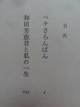 ペケさらんぱん　　 小島政二郎　 昭和53年 　北洋社 　初版　和田芳恵_画像6