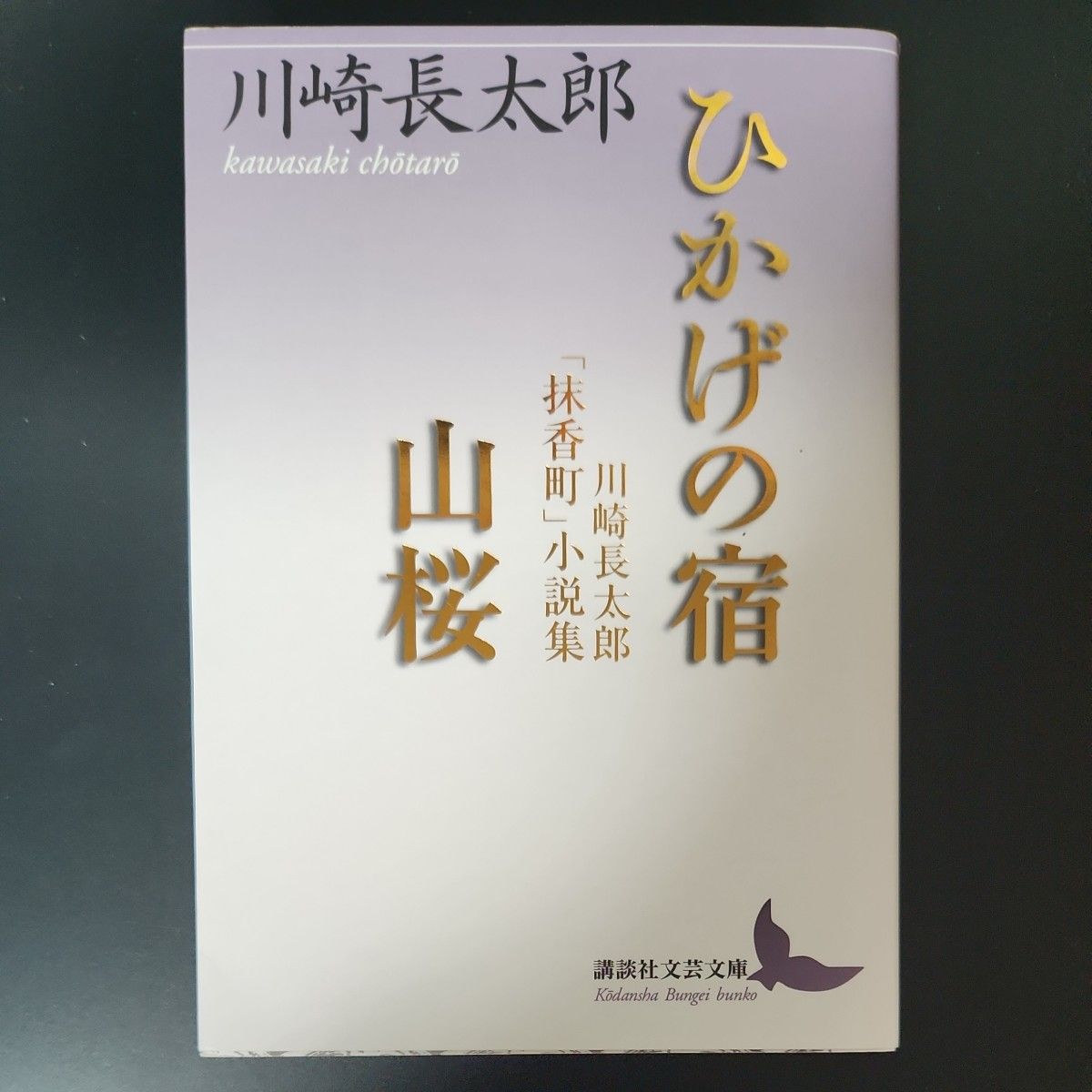 初版　ひかげの宿／山桜　川崎長太郎「抹香町」小説集 （講談社文芸文庫　かＮ６） 川崎長太郎／〔著〕