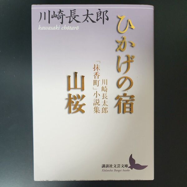 初版 ひかげの宿/山桜 川崎長太郎「抹香町」小説集 (講談社文芸文庫 かN6) 川崎長太郎/〔著〕