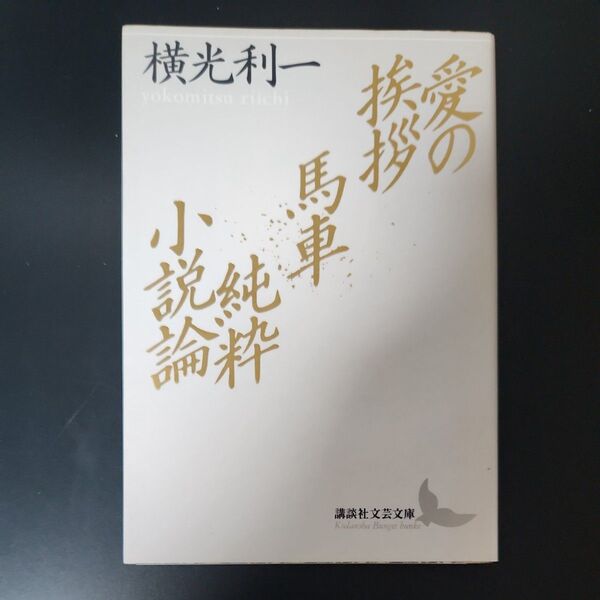 愛の挨拶・馬車・純粋小説論 (講談社文芸文庫) 横光利一/〔著〕