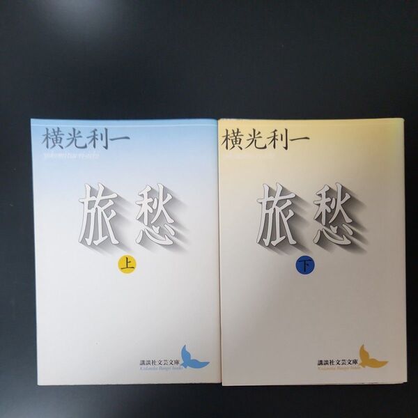 旅愁 上下セット (講談社文芸文庫) 横光利一/〔著〕