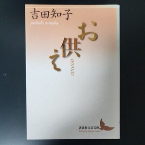 初版 お供え (講談社文芸文庫 よM1) 吉田知子/〔著〕
