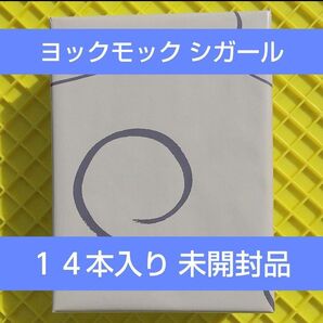 ヨックモック シガール 14本入り YOKU MOKU 未開封品