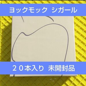 ヨックモック シガール 20本入り YOKU MOKU 未開封品