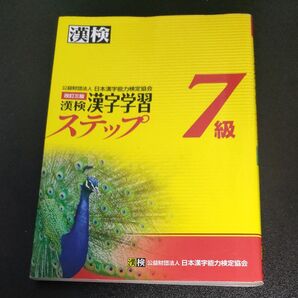 漢字検定7級 ステップ 漢検
