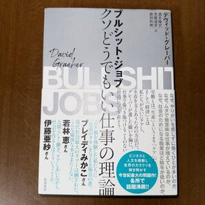 ブルシット・ジョブ クソどうでもいい仕事の理論 デヴィッド・クレーバー