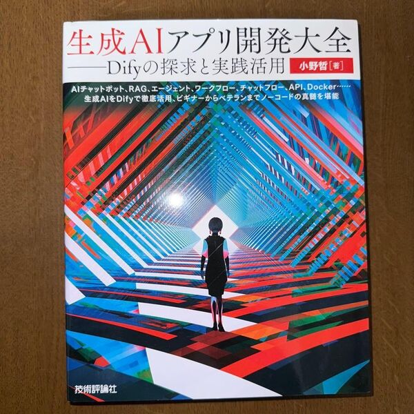 生成AIアプリ開発大全――Difyの探求と実践活用