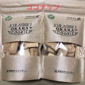 倉敷おからクッキー ココナッツ 2個セット
