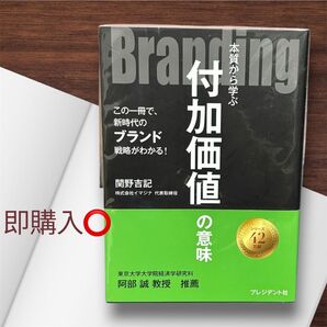 Branding 付加価値の意味 関野吉記 プレジデント社