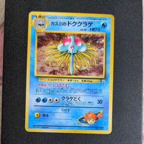 旧裏 ポケモンカード カスミのドククラゲ LV.30 HP70 No.073