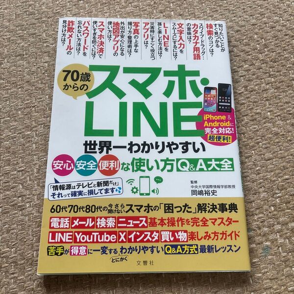 70歳からのスマホ・LINE 世界一わかりやすい安心・安全・便利な使い方Q&A大全 岡嶋裕史/監修