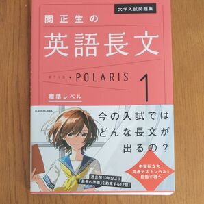 大学入試問題集関正生の英語長文ポラリス 1 (大学入試問題集) 関正生/著