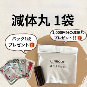 【新成分!黒豆追加】新品未開封 オンボディー onbody 減体丸 1袋