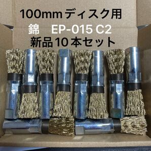 100mmディスクグラインダー用 筒型ワイヤーブラシφ15 × M10ネジ 錦 EP-015 C2 新品 10本セット
