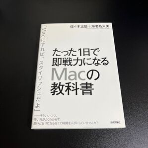 たった1日で即戦力になるMacの教科書 佐々木正悟 海老名久美