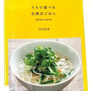 うちで食べる台湾式ごはん 内田真美 いつもの食卓によりそうやさしい中華料理■中古 除籍本