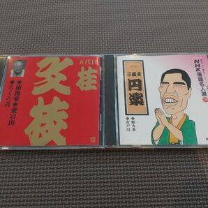 CD 落語名人選 三遊亭円楽 廐火事 宮戸川 桂文枝 猿後家 愛宕山 ろくろ首 2枚セット