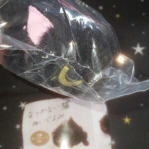 なつかない猫 ぬいぐるみ 実家の猫 1個