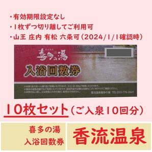 香流温泉 喜多の湯 入浴回数券 10枚(入浴10回分)/有効期限設定なし/愛知県 山王温泉 庄内温泉 有松温泉/岐阜県 六条温泉可