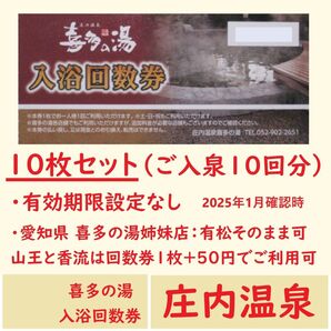 愛知県 庄内温泉 喜多の湯 入浴回数券 10枚(ご入泉10回分)/岐阜県 六条温泉/有松温泉/山王温泉と香流温泉は50円追い金必要