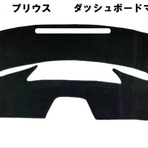 50系 プリウス ダッシュボードマット ダッシュマット ダッシュボードカバー 黒 新品 日焼け防止
