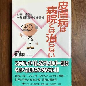 皮膚病は病院では治らない 「万病一毒論」~ある医師からの警鐘 蔡篤俊 鍼灸 針灸 ゴマブックス ステロイド