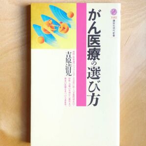 『がん医療の選び方』 吉原清児 講談社現代新書 肺がん 胃がん 乳がん 大腸がん 子宮がん 前立腺がん 抗がん剤