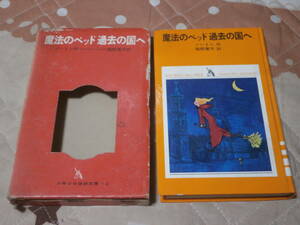 児童書　メアリー ノートン 　「魔法のベッド過去の国へ」　傷みあり　1968年初版　少年少女学研文庫　BK27