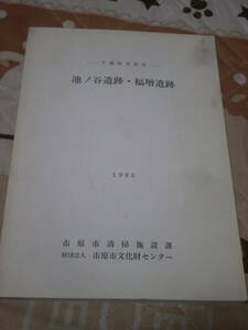 発掘調査　千葉県　「池ノ谷遺跡・福増遺跡」　１９８５年　市原市文化財センター　BK02