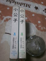 児童書　バーネット「小公子」　昭和43年第10刷　岩波少年文庫 　BK27_画像2