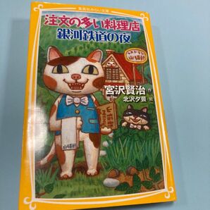注文の多い料理店/銀河鉄道の夜 (集英社みらい文庫 み-2-1) 宮沢賢治/作 北沢夕芸/絵