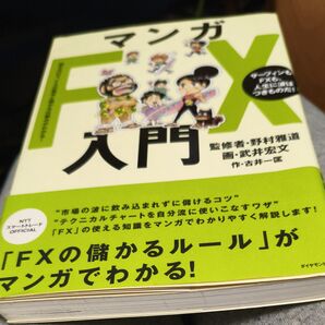 マンガFX入門 読むだけで、FXの基本と儲かる仕組みがわかる! サーフィンもFXも、人生に波はつきものだ! 野村雅道/監修 武井宏
