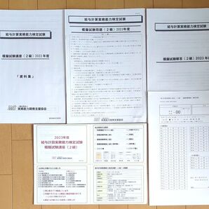 給与計算実務能力検定 2級 2023年度 模擬試験 DVDなし